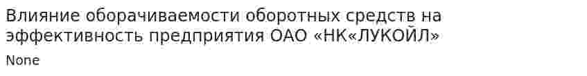Влияние оборачиваемости оборотных средств на эффективность предприятия ОАО «НК«ЛУКОЙЛ»