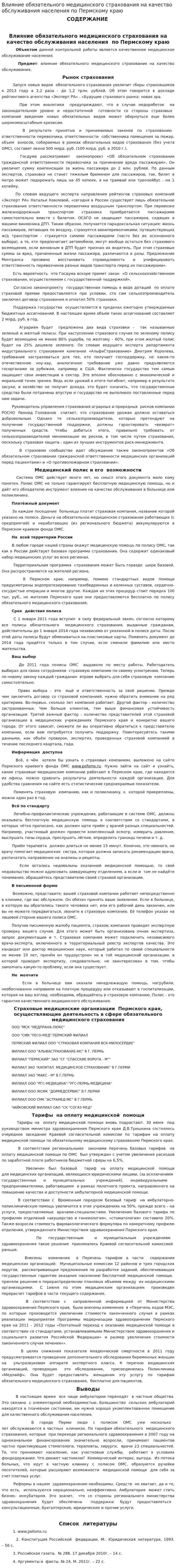 Влияние обязательного медицинского страхования на качество обслуживания населения по Пермскому краю