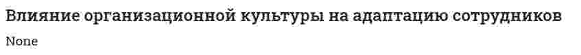 Влияние организационной культуры на адаптацию сотрудников