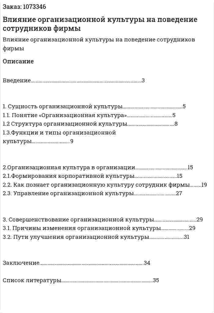 Влияние организационной культуры на поведение сотрудников фирмы (курсовой проект) 