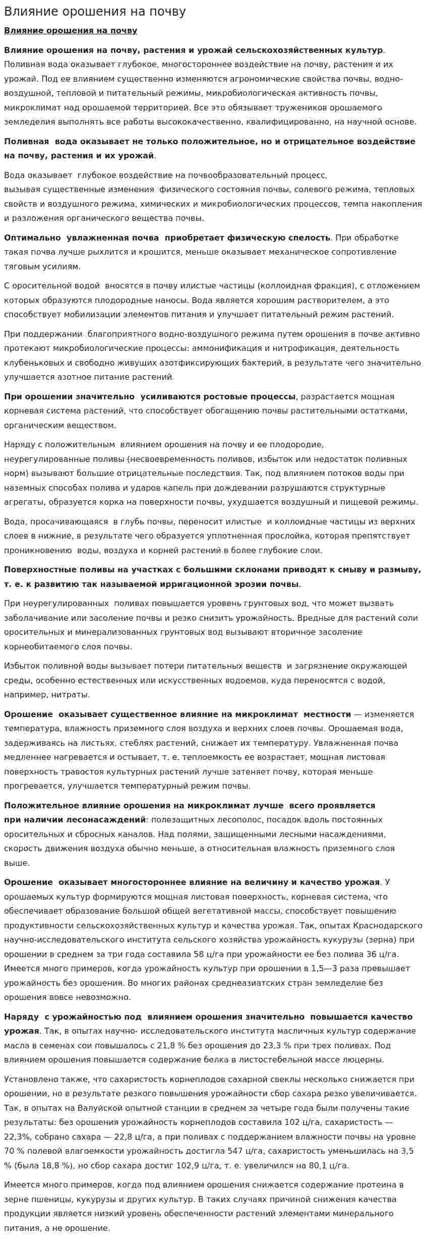 Влияние орошения на почву