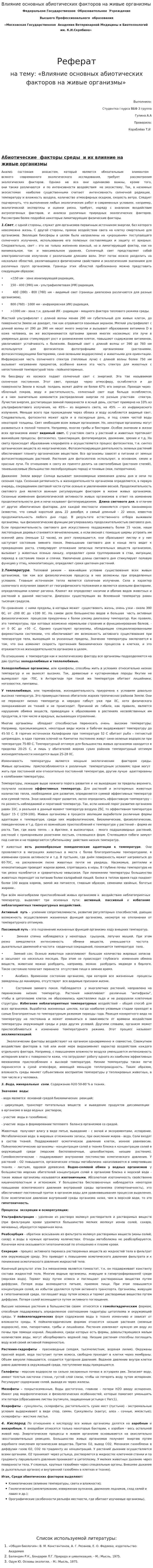 Влияние основных абиотических факторов на живые организмы