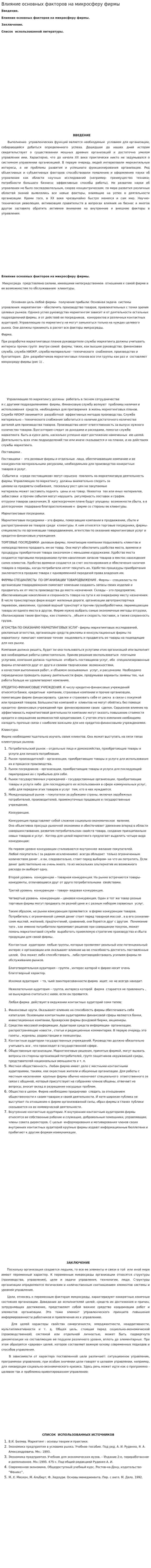 Влияние основных факторов на микросферу фирмы