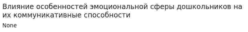 Влияние особенностей эмоциональной сферы дошкольников на их коммуникативные способности