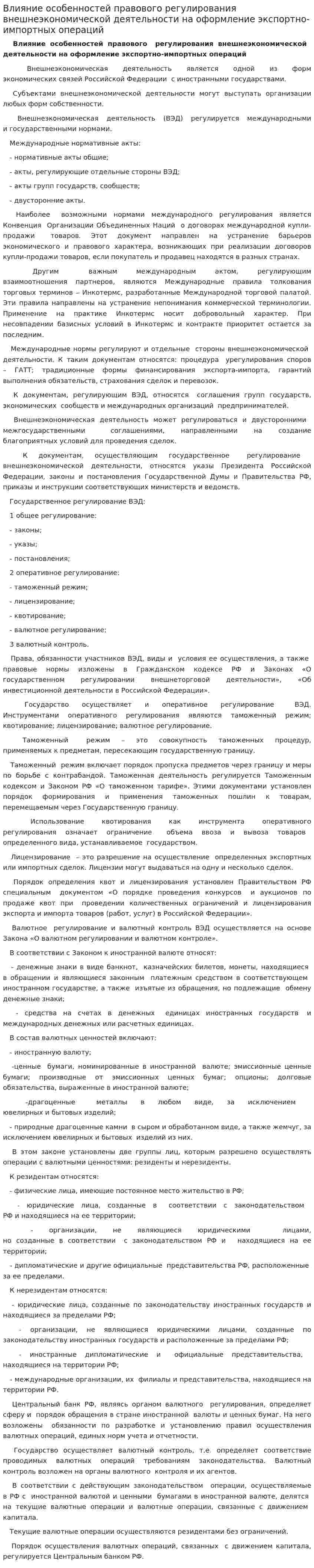 Влияние особенностей правового регулирования внешнеэкономической деятельности на оформление экспортно-импортных операций