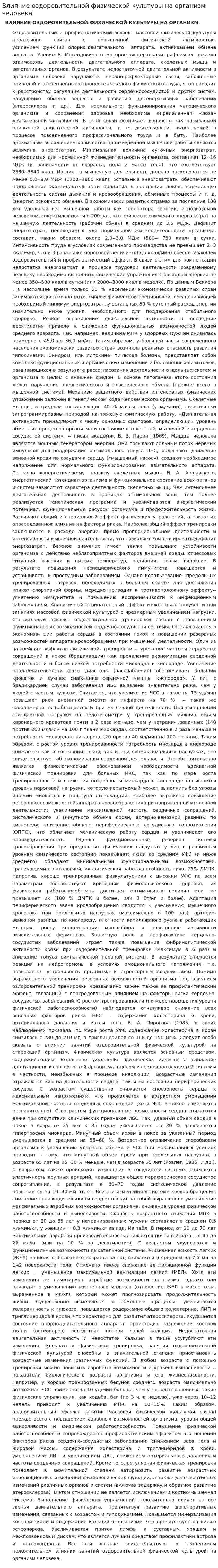 Влияние оздоровительной физической культуры на организм человека