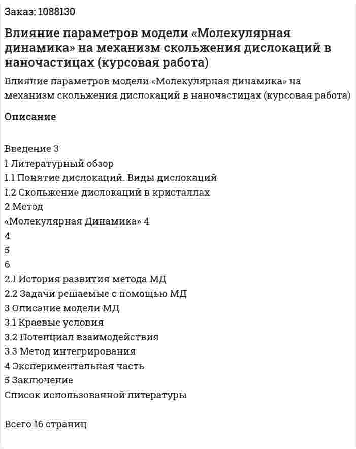Влияние параметров модели «Молекулярная динамика» на механизм скольжения дислокаций в наночастицах (курсовая работа) 