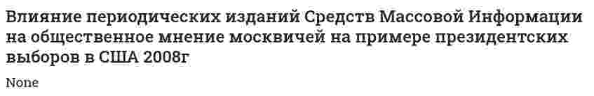 Влияние периодических изданий Средств Массовой Информации на общественное мнение москвичей на примере президентских выборов в США 2008г