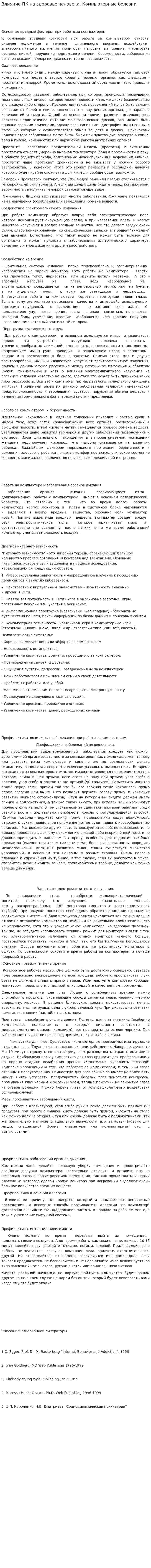 Влияние ПК на здоровье человека. Компьютерные болезни