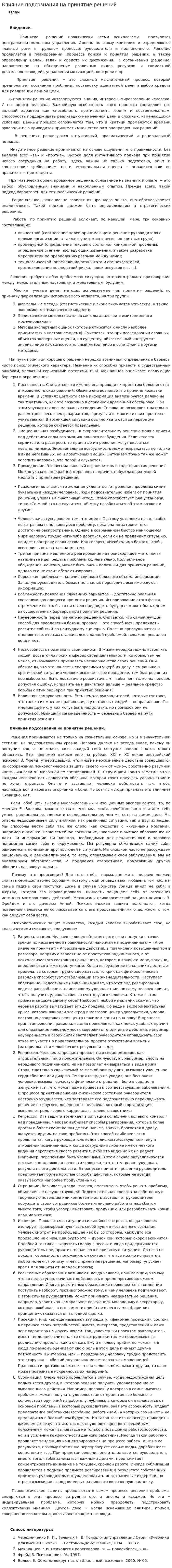 Влияние подсознания на принятие решений