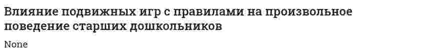 Влияние подвижных игр с правилами на произвольное поведение старших дошкольников