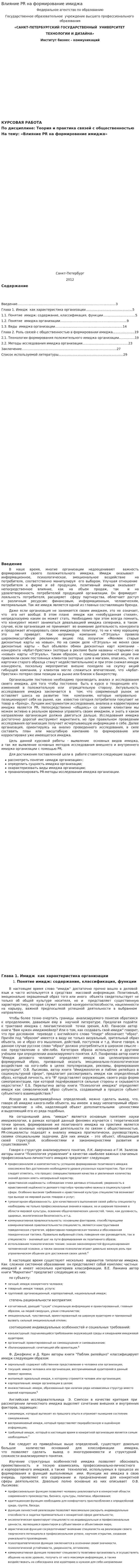 Влияние PR на формирование имиджа