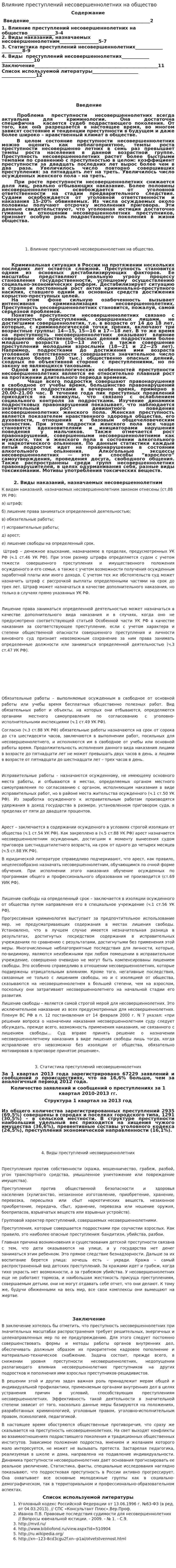 Влияние преступлений несовершеннолетних на общество