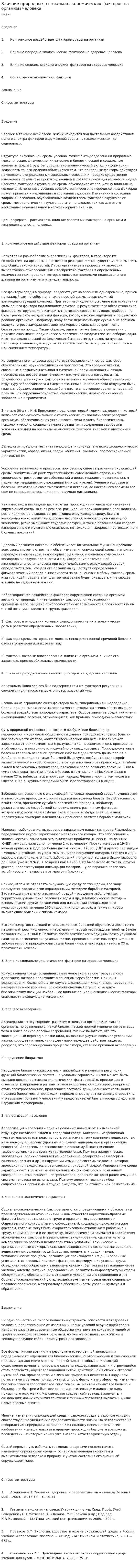 Влияние природных, социально-экономических факторов на организм человека