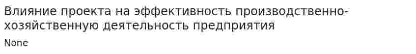 Влияние проекта на эффективность производственно-хозяйственную деятельность предприятия