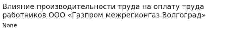 Влияние производительности труда на оплату труда работников ООО «Газпром межрегионгаз Волгоград»