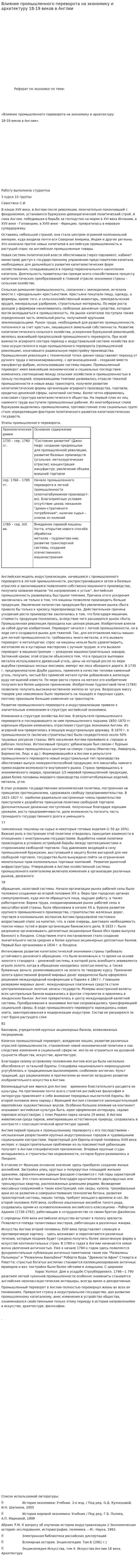 Влияние промышленного переворота на экономику и архитектуру 18-19 веков в Англии