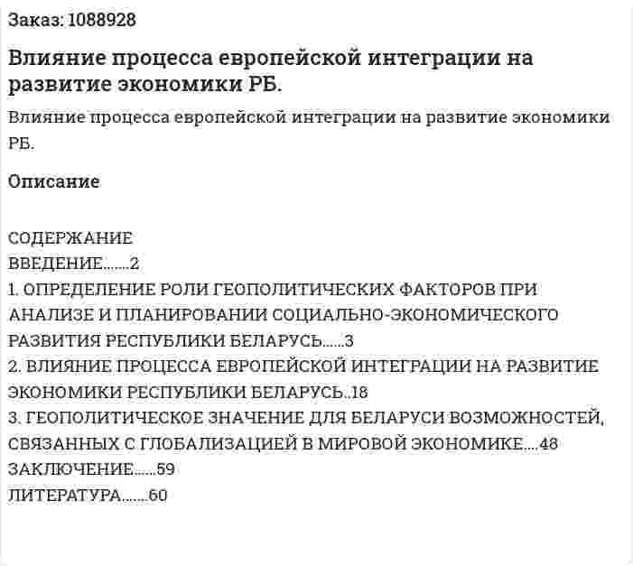 Влияние процесса европейской интеграции на развитие экономики РБ. (дипломная работа) 