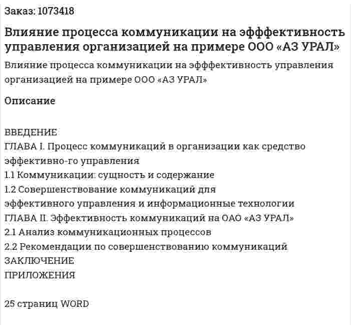 Влияние процесса коммуникации на эфффективность управления организацией на примере ООО «АЗ УРАЛ» (курсовая работа) 