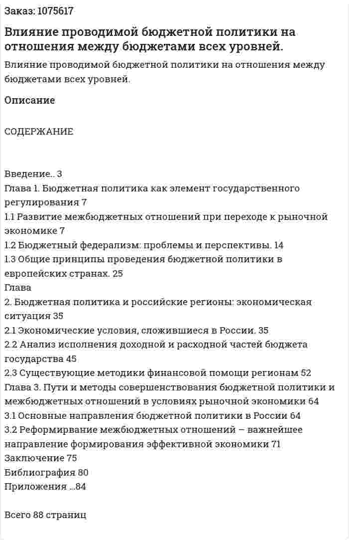 Влияние проводимой бюджетной политики на отношения между бюджетами всех уровней. (дипломная работа) 