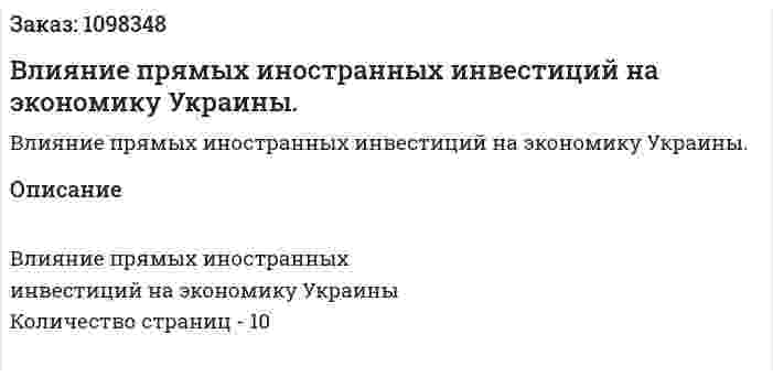 Влияние прямых иностранных инвестиций на экономику Украины. (реферат) 