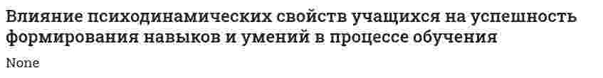Влияние психодинамических свойств учащихся на успешность формирования навыков и умений в процессе обучения