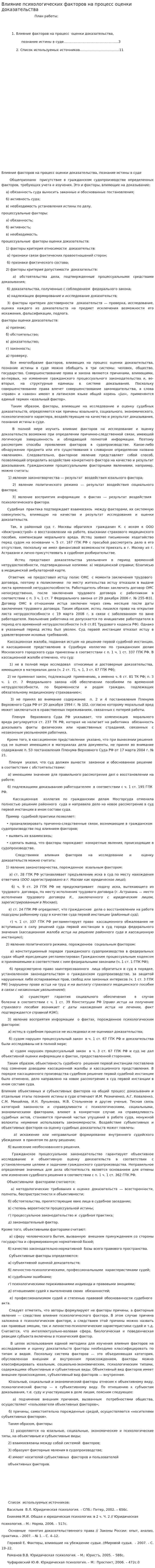 Влияние психологических факторов на процесс оценки доказательства