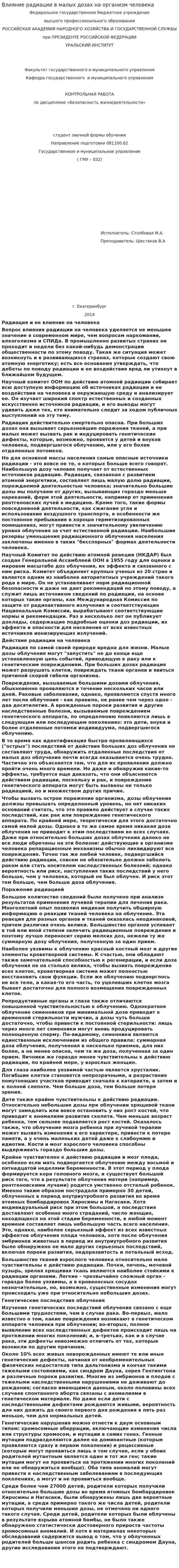 Влияние радиации в малых дозах на организм человека