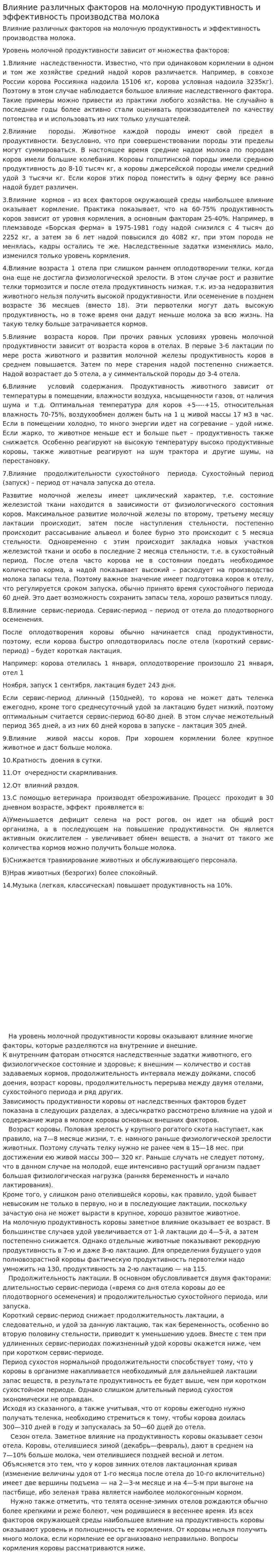Влияние различных факторов на молочную продуктивность и эффективность производства молока