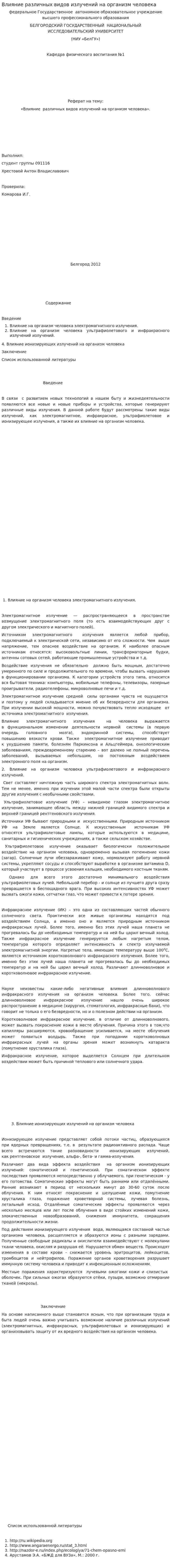 Влияние различных видов излучений на организм человека