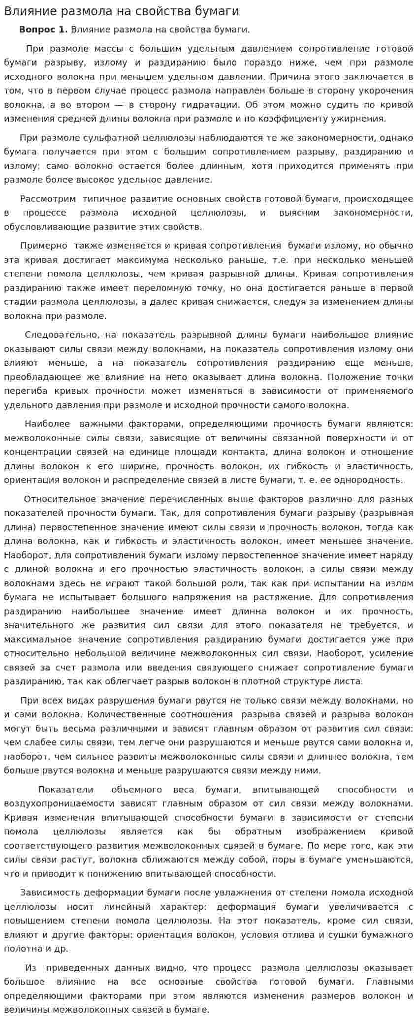 Влияние размола на свойства бумаги