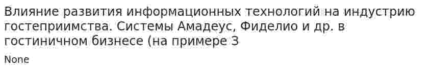 Влияние развития информационных технологий на индустрию гостеприимства. Системы Амадеус, Фиделио и др. в гостиничном бизнесе (на примере З