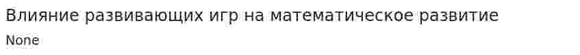 Влияние развивающих игр на математическое развитие