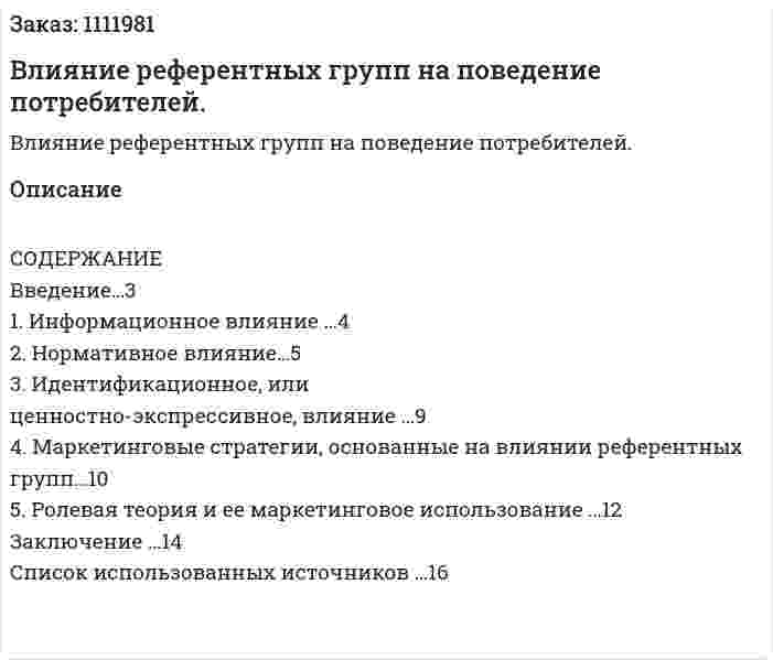 Влияние референтных групп на поведение потребителей. (контрольная работа) 