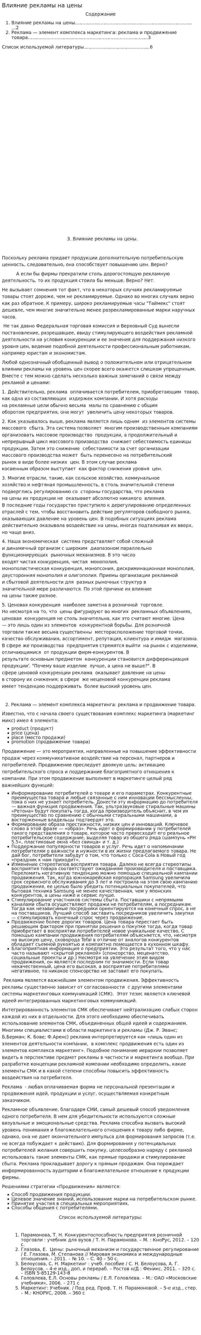 Влияние рекламы на цены