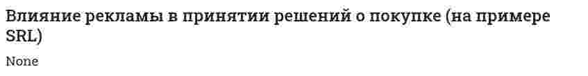 Влияние рекламы в принятии решений о покупке (на примере SRL)