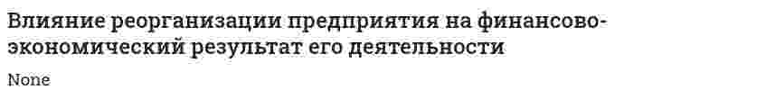 Влияние реорганизации предприятия на финансово-экономический результат его деятельности