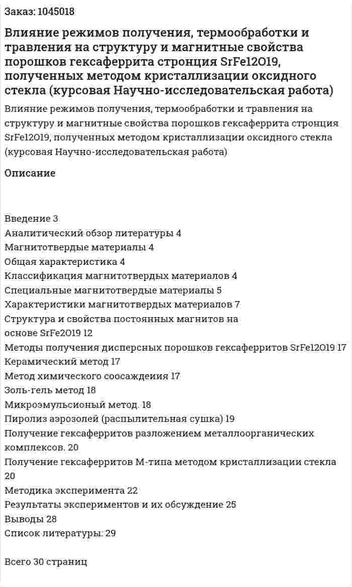 Влияние режимов получения, термообработки и травления на структуру и магнитные свойства порошков гексаферрита стронция SrFe12O19, полученных методом кристаллизации оксидного стекла (курсовая Научно-исследовательская работа) 