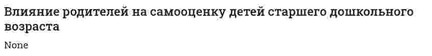 Влияние родителей на самооценку детей старшего дошкольного возраста
