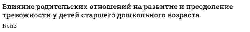Влияние родительских отношений на развитие и преодоление тревожности у детей старшего дошкольного возраста
