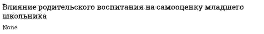 Влияние родительского воспитания на самооценку младшего школьника