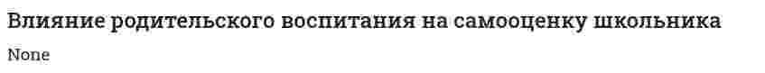 Влияние родительского воспитания на самооценку школьника