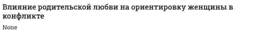 Влияние родительской любви на ориентировку женщины в конфликте