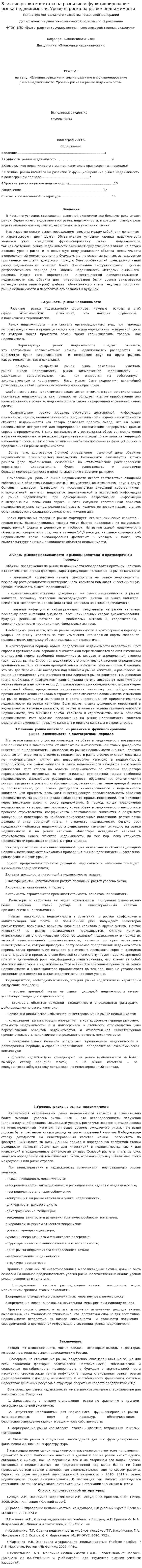 Влияние рынка капитала на развитие и функционирование рынка недвижимости. Уровень риска на рынке недвижимости