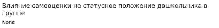 Влияние самооценки на статусное положение дошкольника в группе