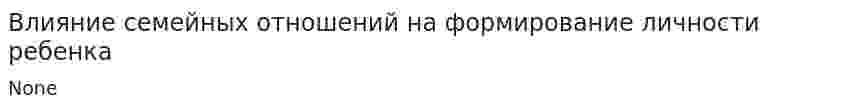 Влияние семейных отношений на формирование личности ребенка