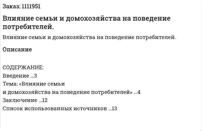 Влияние семьи и домохозяйства на поведение потребителей. (реферат) 