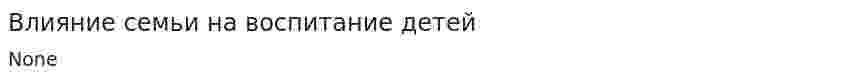 Влияние семьи на воспитание детей