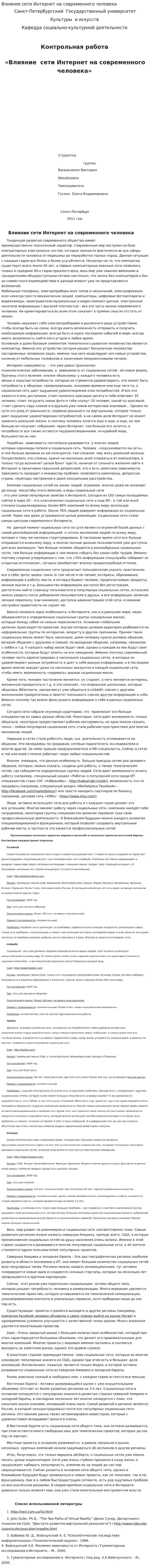 Влияние сети Интернет на современного человека