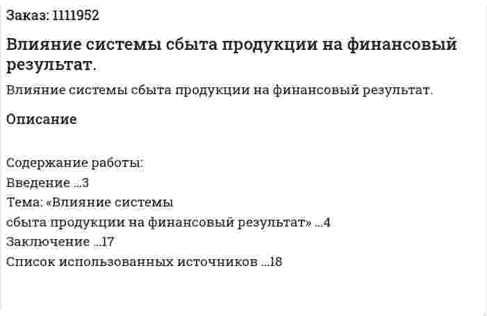 Влияние системы сбыта продукции на финансовый результат. (реферат) 
